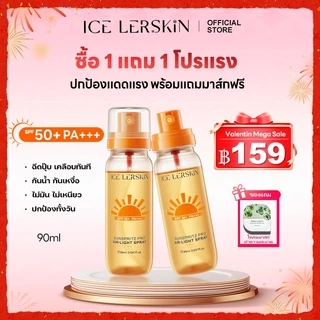 โปรโมชั่น Flash Sale : ICE LERSKIN สเปรย์กันแดด SPF50 PA กันน้ำกันเหงื่อ บางเบาไม่เหนียว ใช้แต่งหน้าหลังได้ ขนาด 90ML