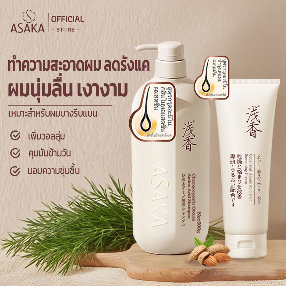 ASAKA แชมพูรังแค & ครีมนวดผม anti dandruff shampoo Hair Conditioner ซ่อมผมที่ย้อมสี&ลด ความ มัน