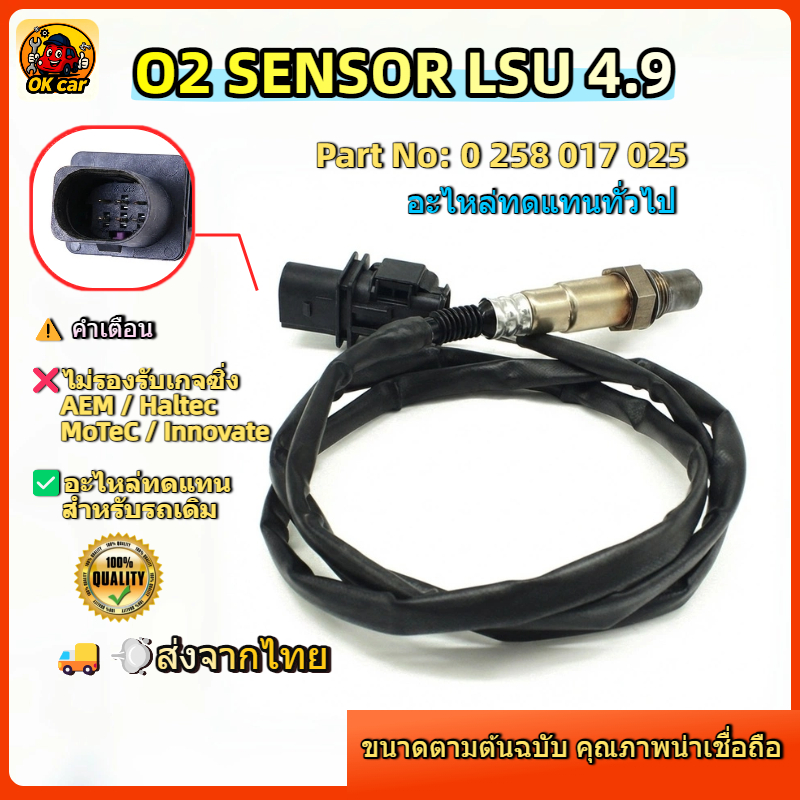 เซนเซอร์ออกซิเจน O2 Sensor Wideband LSU 4.9 อะไหล่ทดแทนมาตรฐาน สำหรับรถ ...