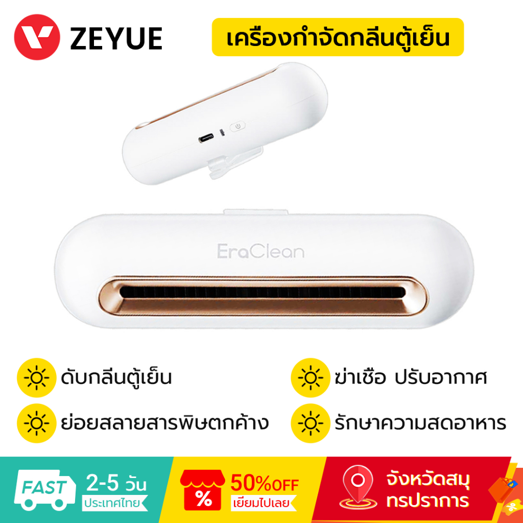 Eraclean เครื่องฟอกอากาศ ดับกลิ่นตู้เย็น ฆ่าเชื้อ ปรับอากาศ Refrigerator Deodorizer ดับกลิ่น สําหรับตู้เย็น