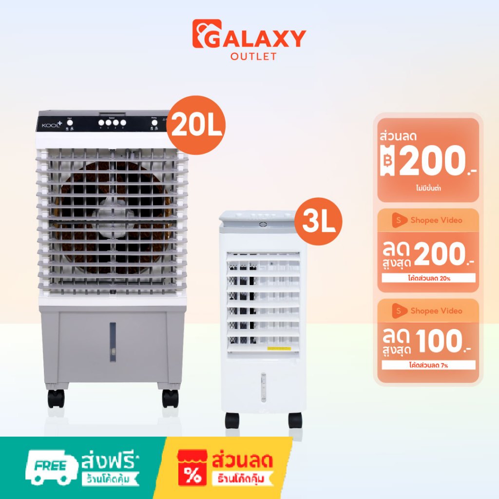 Kool+ พัดลมไอเย็น ขนาด 3 ลิตร และ ขนาด 20 ลิตร แถมฟรี cooling pack 4 ...