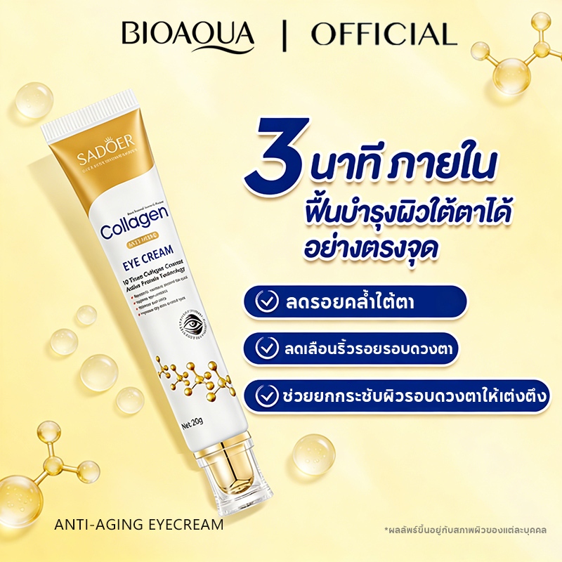 BIOAOUA Collagen Anti-Aging Eye Cream ครีมยกกระชับรอบดวงตา Lifting Eye ...