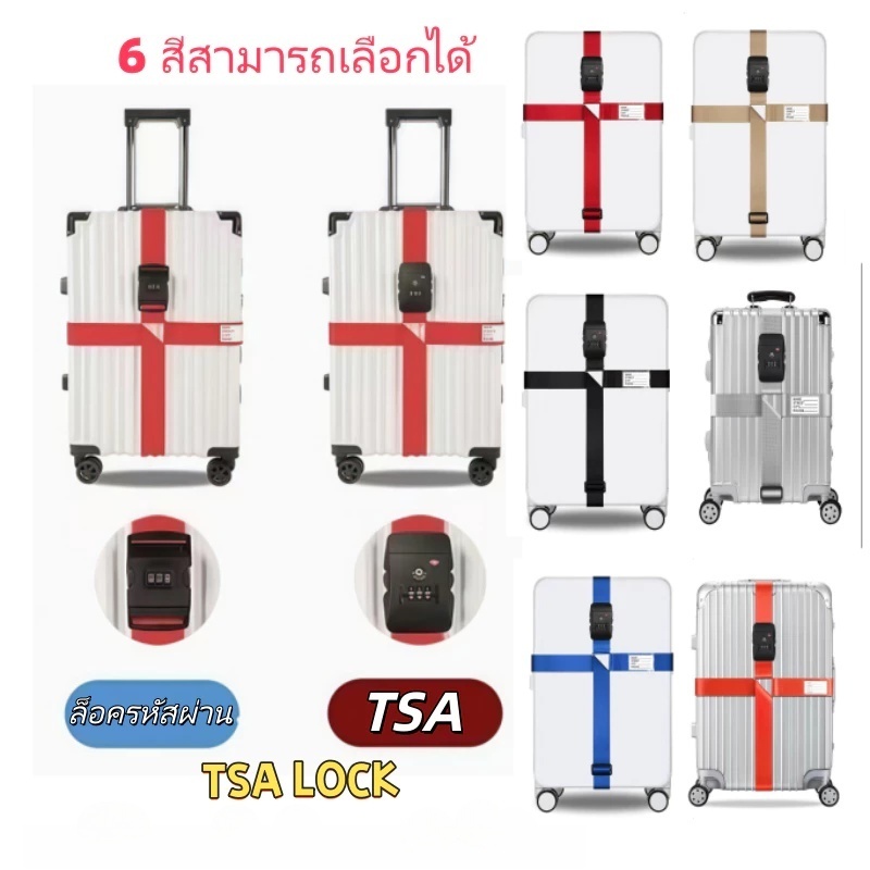 สายรัดกระเป๋าเดินทาง คาด4ทิศ แบบมีรหัสล็อค/แบบล็อคไม่ได้ ตั้งค่ารหัสได้ เหมาะสำหรับกระเป๋าเดินทางขนาด 20 -32 นิ้ว
