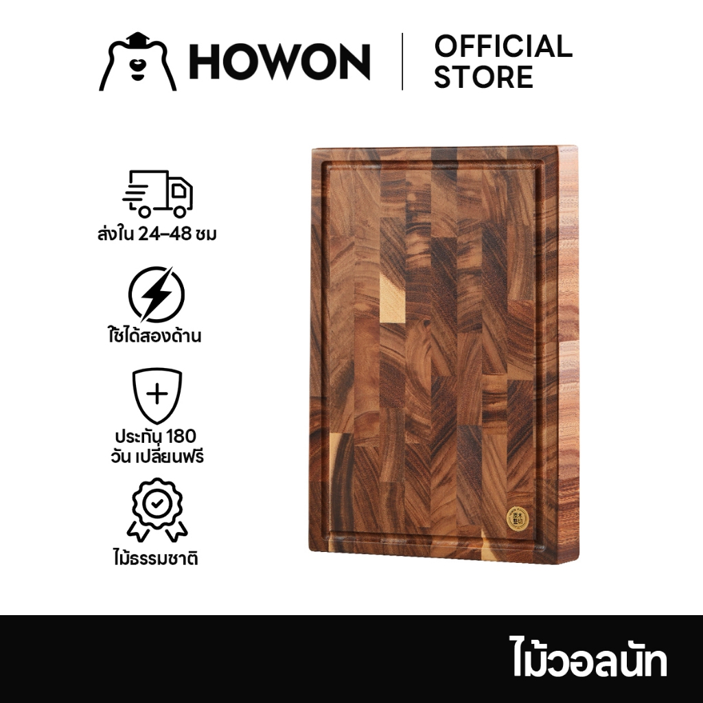 HOWON โฮวอน เขียงวอลนัทแท้ ขนาด 40282.5 ซม กันลื่น ใช้งานได้สองด้าน ...