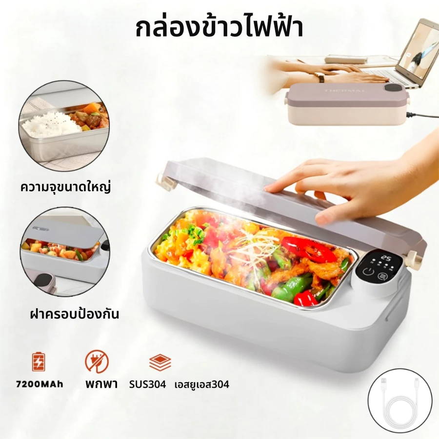 กล่องข้าวไฟฟ้าไร้สาย 7200mAh