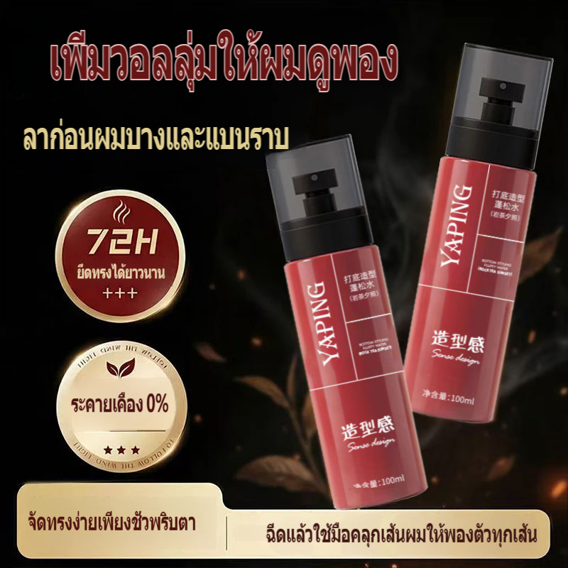 【ลด 50%】YAPING สเปรย์จัดแต่งทรงผม ใช้เป็นไพรเมอร์ก่อนจัดแต่ง เพิ่มวอล ...