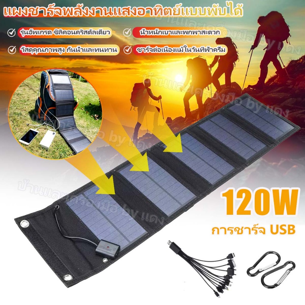 แผงโซลาร์เซลล์ 120W แบบพับได้ IP65