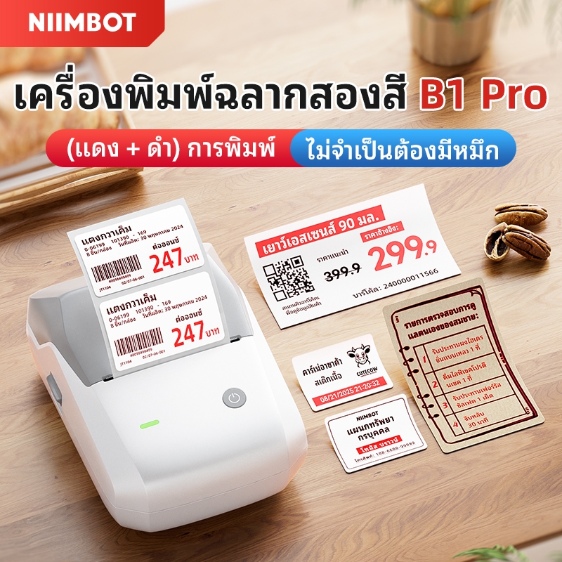 NIIMBOT B1PRO เครื่องพิมพ์ฉลาก