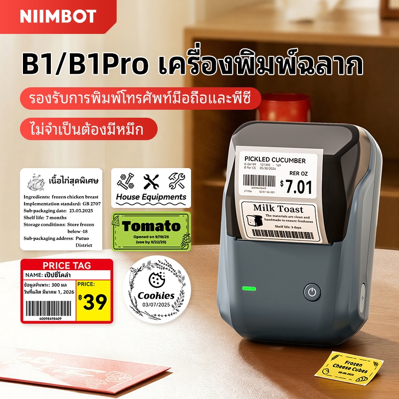 NIIMBOT B1/B1PRO เครื่องพิมพ์ฉลาก