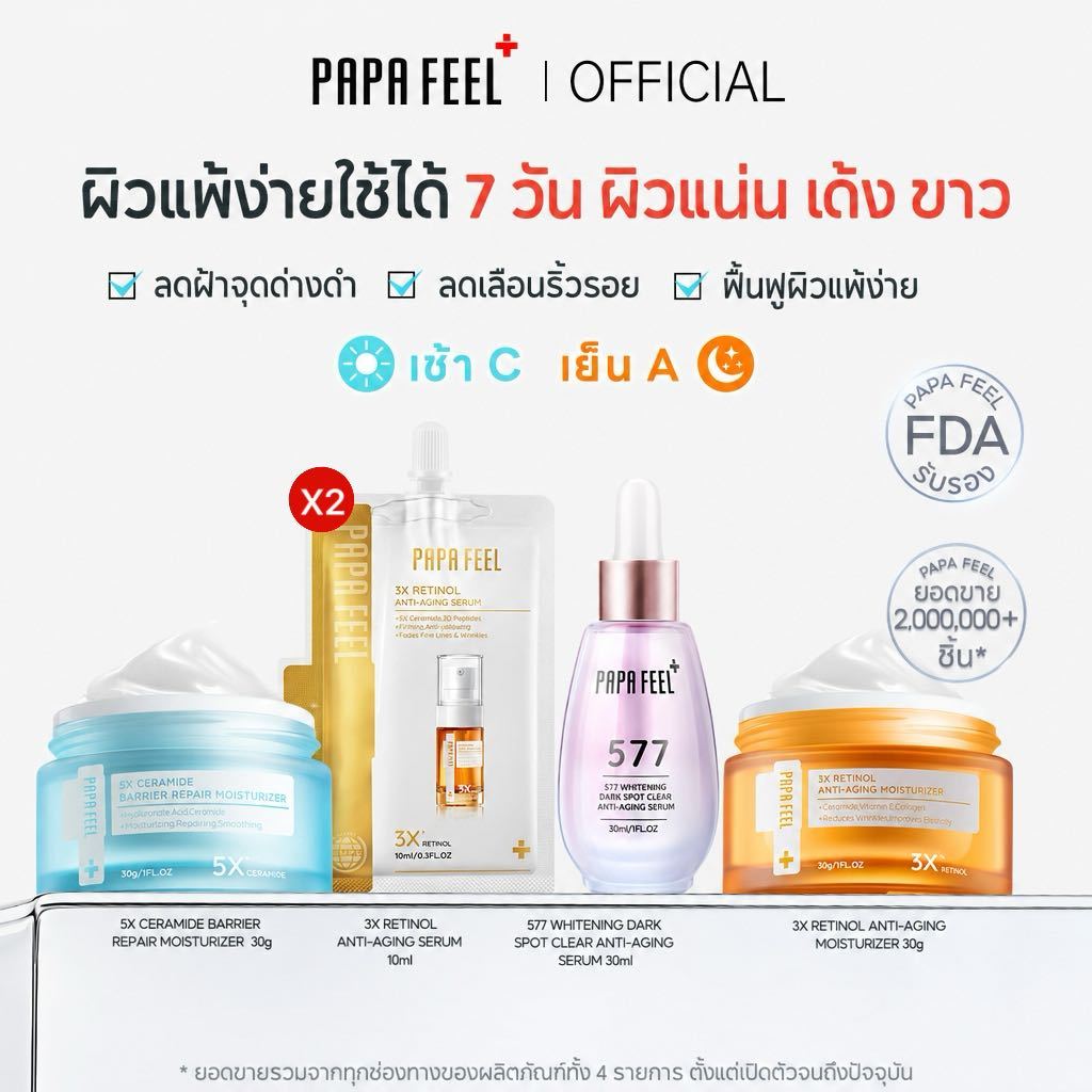 PAPA FEEL เซตสุดคุ้ม 5 ชิ้น | เช้า C เย็น A | เรตินอล ครีมทาหน้า +