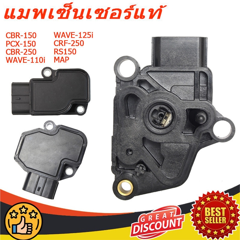 แมพเซ็นเซอร์แท้ tps sensorCBR-150/PCX-150/CBR-250/WAVE-110i(2009-2010)/WAVE-125iบังลม/CRF-250/แมพ RS150/CBR/MAP CBRPCX ปี2014-2020 อะไหล่แต่งรถ พร้อมสายแปลงใส่ MSX – WAVE – DREAM l