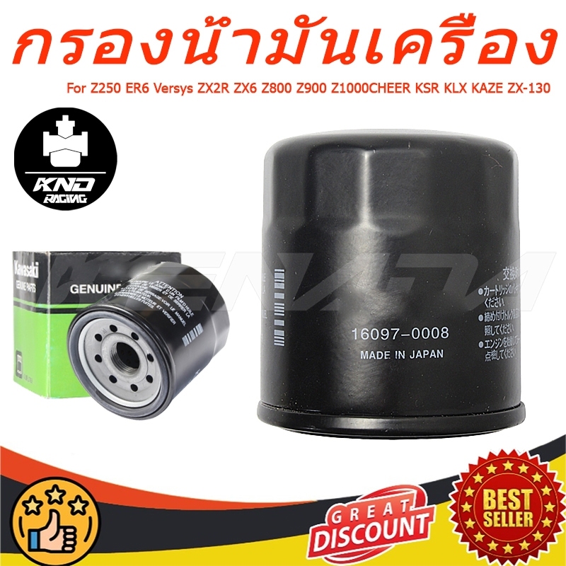 กรองน้ำมันเครื่อง Kawasaki 250 / 300 / 400 / Ninja650(ปี13-16