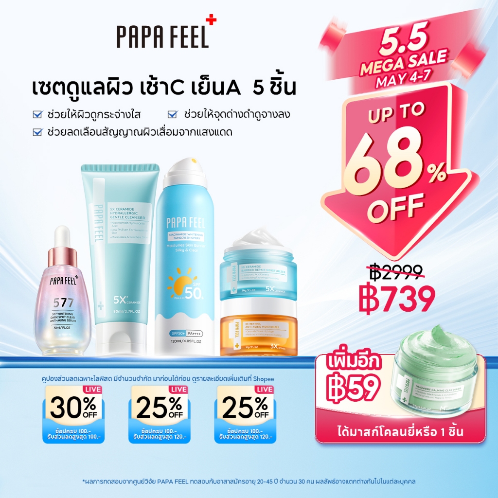 PAPA FEEL เซตสุดคุ้ม 5 ชิ้น : ครบจบในเซตเดียว | เซรั่มลดฝ้า ครีมเร