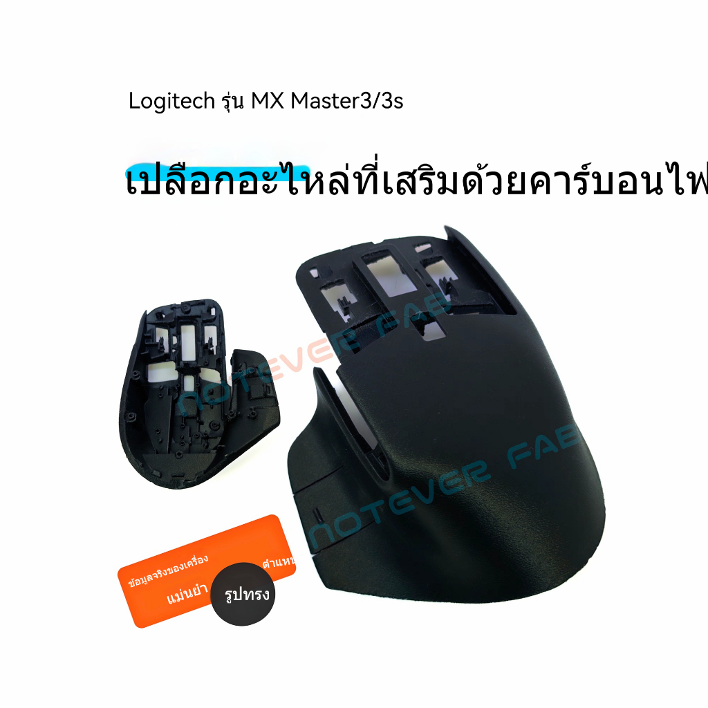 Logitech Master3s Shell คาร์บอนไฟเบอร์คอมโพสิตวิศวกรรมวัสดุฝาครอบด้านบน ...