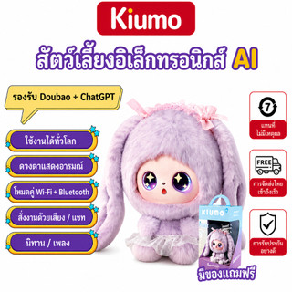 Kiumo ตุ๊กตา AI อัจฉริยะ AI doll ChatGPT ของเล่นพูดได้ ตุ๊กตาเรียนภาษาอังกฤษ WiFi Bluetooth เพื่อนคุยเด็ก ของขวัญเด็ก AI Electronic Pet AI Friend ตุ๊กตาอัจฉริยะ ของเล่นพูดได้ ของเล่นเสริมพัฒนาการ ของขวัญวันเกิด