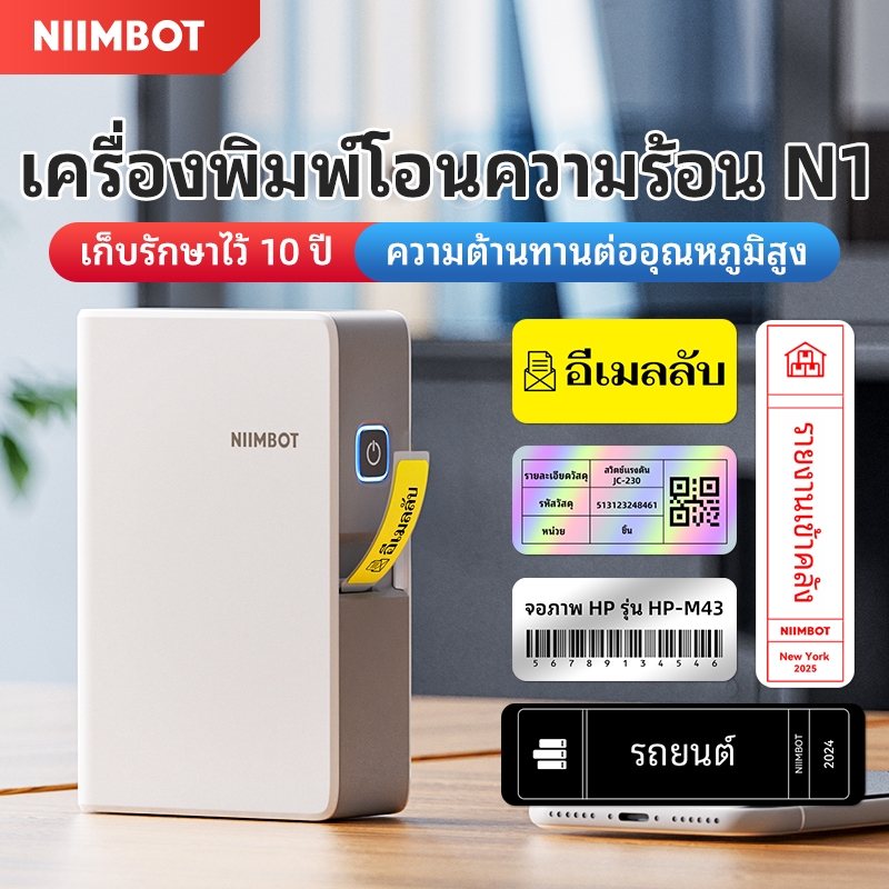 NIIMBOT N1 เครื่องพิมพ์ฉลาก