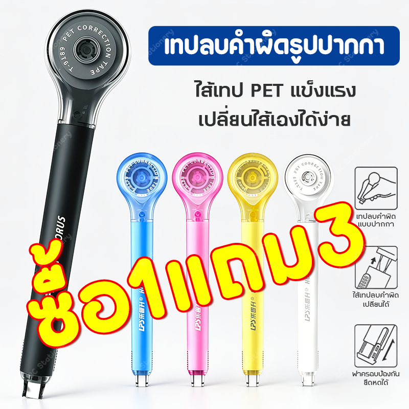 เทปลบคําผิด เทปลบคำผิดรูปปากกา ปากกาลบคําผิด ไส้เทปPETแข็งแรง+เปลี่ยนไส้เองได้ง่าย ลบคําผิด พร้อมช่องปรับความตึง ดีไซน์ปากซ่อนมิดชิด ไซส์5มม.×60ม. สีสันสด