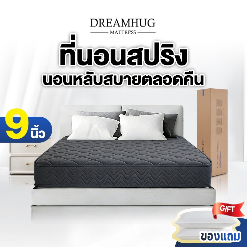 DreamHug ที่นอนสปริง หนา 9/8 นิ้ว รองรับสรีระได้ดีไม่รบกวนคนข้างๆ ขนาด 3.5ฟุต 4ฟุต 5ฟุต 6ฟุต ลดแรงกดทับ บอกลาอาการปวดหลัง