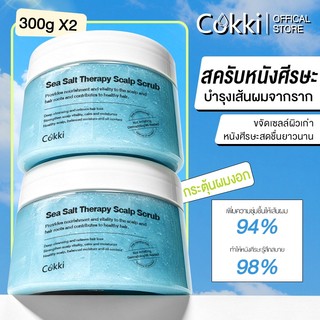 【แพ็คคู่】สครับหนังศีรษะ 300มล. x2 Cokki Sea Salt Scalp Scrub - ลดความมันส่วนเกิน บำรุงเส้นผมให้แข็งแรงเงางาม