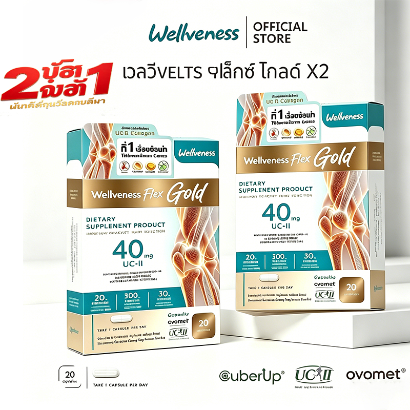 WellFlex Wellveness Flex Dietary Supplement Product (ซื้อ 2 แถม 1 ...