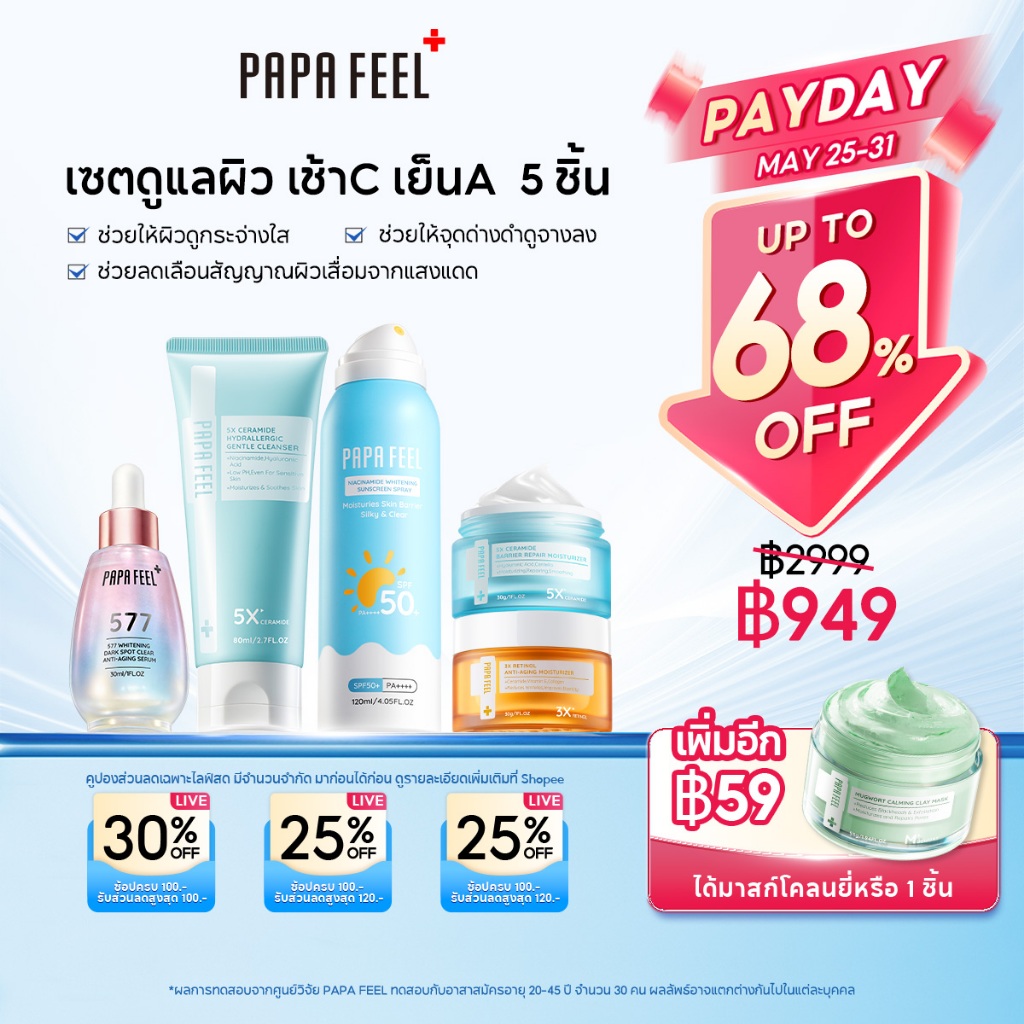 PAPA FEEL เซตสุดคุ้ม 5 ชิ้น : ครบจบในเซตเดียว | เซรั่มลดฝ้า ครีมเร