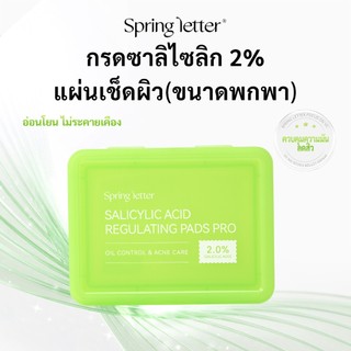 Spring letter Salicylic Acid 2% Acne Pads Miếng bông Salicylic 2% kiểm soát bã nhờn, giảm mụn, giảm mụn đầu đen, làm sạch lỗ chân lông, tẩy tế bào chết