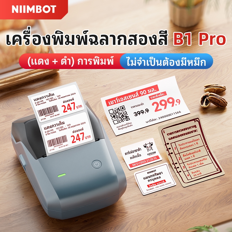 NIIMBOT B1PRO เครื่องพิมพ์ฉลาก