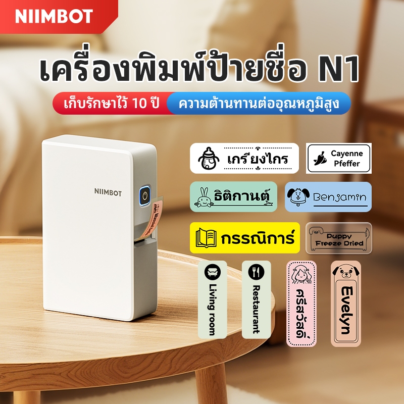 NIIMBOT N1 เครื่องพิมพ์ฉลาก