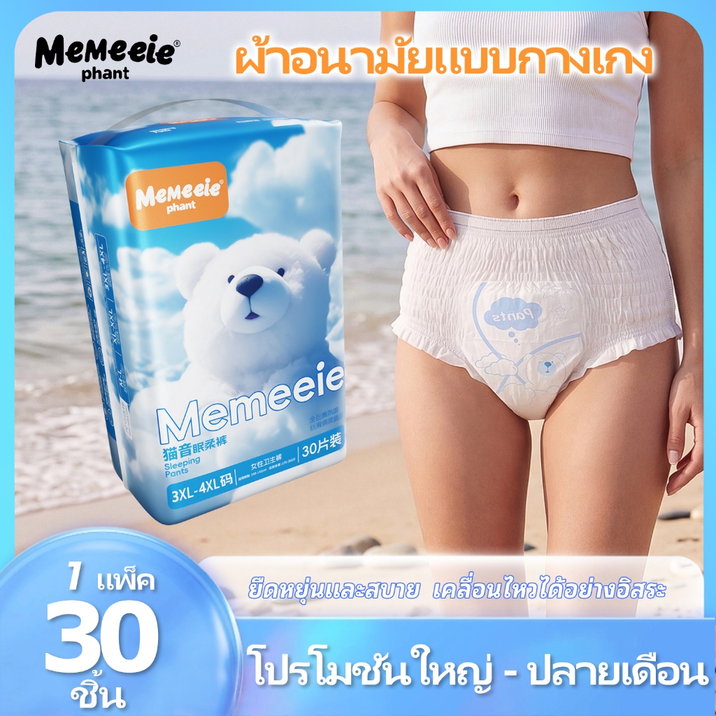Memeeie ผ้าอนามัยแบบกางเกง มัยกลางคืนป้องกันการรั่วซึมระบายอากาศได้ดี ผ้าอนามัยหลังคลอด 30 ชิ้น