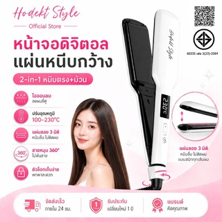 HODEKT เครื่องหนีบผม 2-in-1 หนีบตรง+ม้วน แผ่นกว้าง 3D แผ่นลอย ไอออนลบ ปรับอุณหภูมิได้ ลดผมชี้ฟู