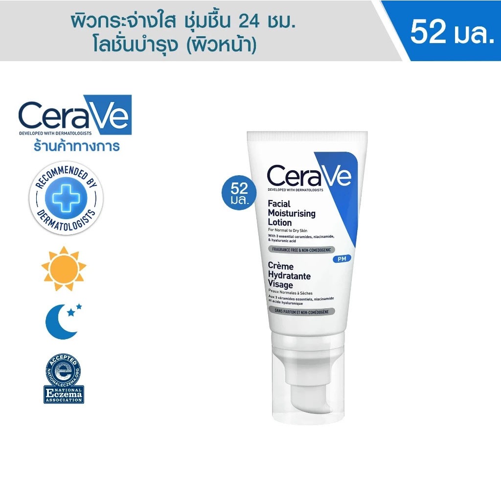 เซราวี CERAVE Facial Moisturising Lotion เฟเชี่ยล มอยเจอร์ไรซิ่ง โลชั่น โลชั่นบำรุงผิวหน้าสำหรับผิวธรรมดา 52ml.