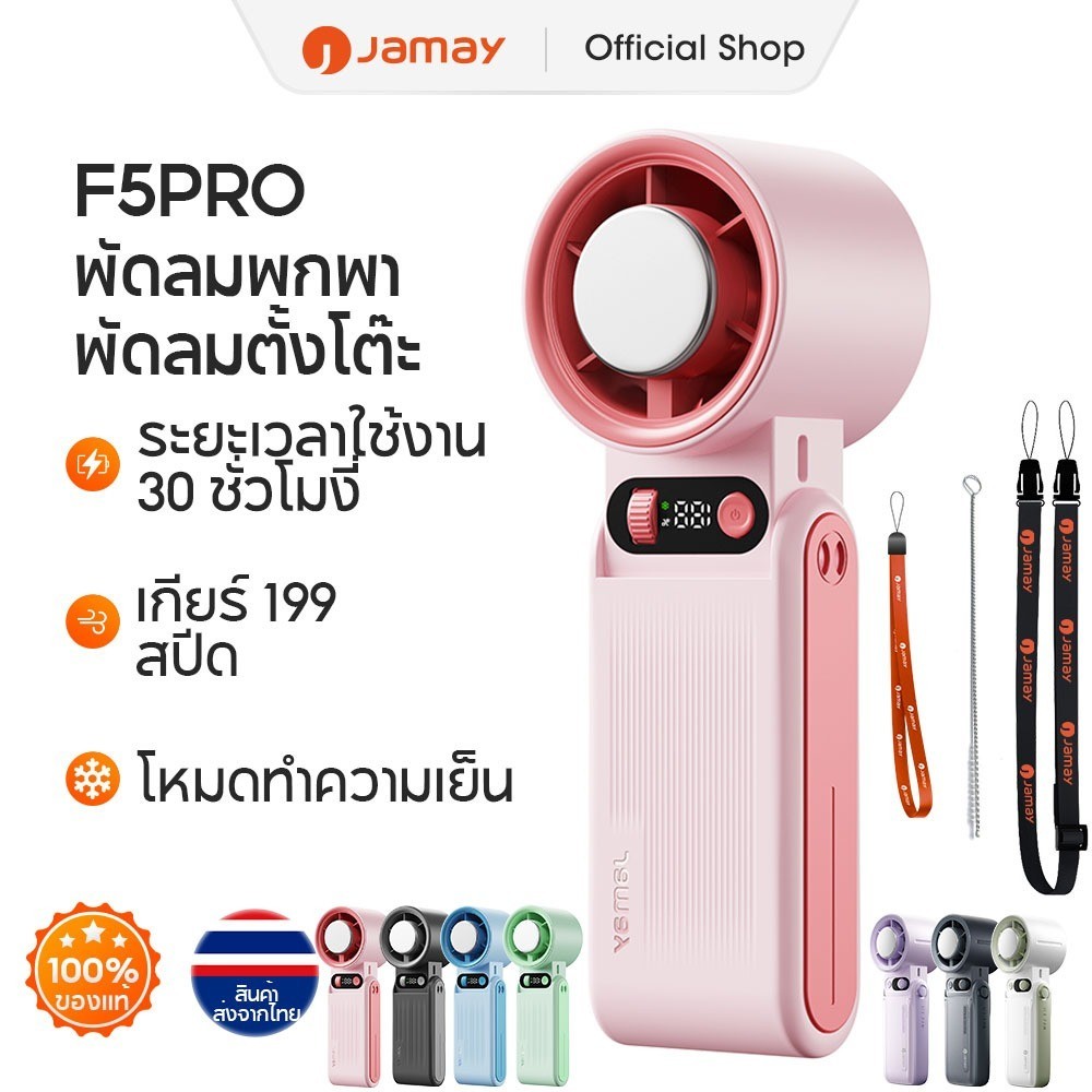 [ลดราคาสุดคุ้ม] JAMAY พัดลมระบายความร้อนพกพาขนาดเล็ก ชาร์จไฟผ่าน USB แบตเตอรี่ใช้งานได้นาน 30 ชั่วโมง ปรับความเร็วลมได้ 199 ระดับ ระบบละอองน้ำระบายความร้อน | ความเร็วลมแรงพิเศษ เหมาะสำหรับห้องนอน ห้องเรียน และสำนักงาน | ของแท้ 100% F16 F5pro