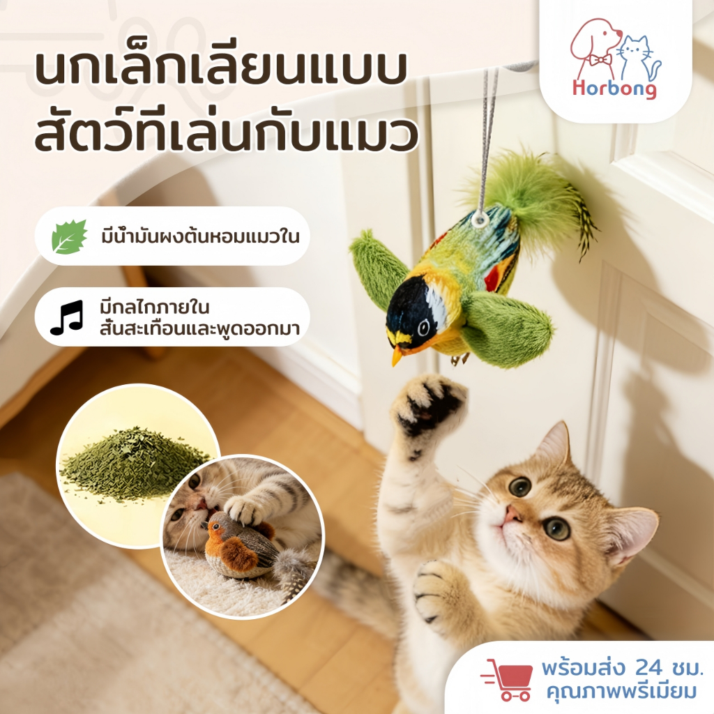 【Horbong Pets】ของเล่นแมว นกปลอม ของเล่นเสียงนกจำลอง ห้อยเล่นได้ ใส่แคทนิป นกมีเสียง ทนต่อการกัด ของสัตว์เลี้ยง
