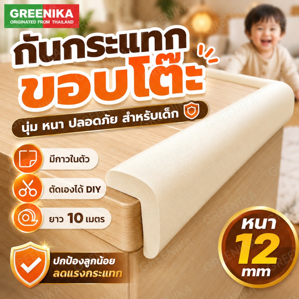 GREENIKA 10 เมตร โฟมกันกระแทกขอบโต๊ะเด็ก แผ่นกันขอบโต๊ะ แบบยาว หนา นิ่ม กันเด็กกระแทก ตัดได้ ติดตั้งง่าย วัสดุรักษ์โลก ปลอดภัย ไร้สารพิษ
