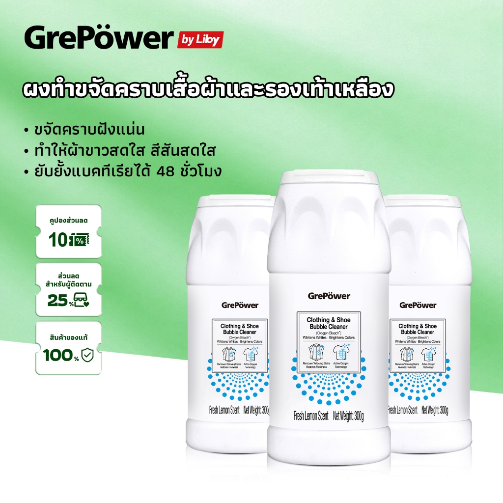 Grepower buy 1 get 1 ผงฟอกขาว ผงสลายคราบบนเสื้อ คลีนเซอร์ clothing bleach 300g ฟอกผ้าขาว ช่วยขจัดคราบหนักๆ ใช้ง่ายเพียงผสมกับน้ำร้อน น้ำยาขจัดคราบผ้า คราบเหงื่อ คราบน้ำมัน คราบเหลือง กลิ่นแอคทีฟออกซิเจน น้ำยาซักผ้า 2in-1 ฟอกขาว