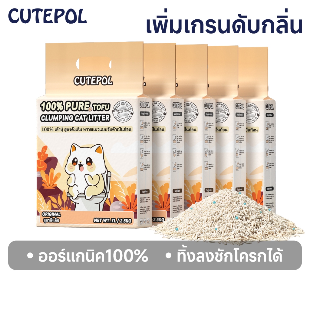 Cutepol 35L ทรายแมวเต้าหู้ ออร์แกนิก 100%