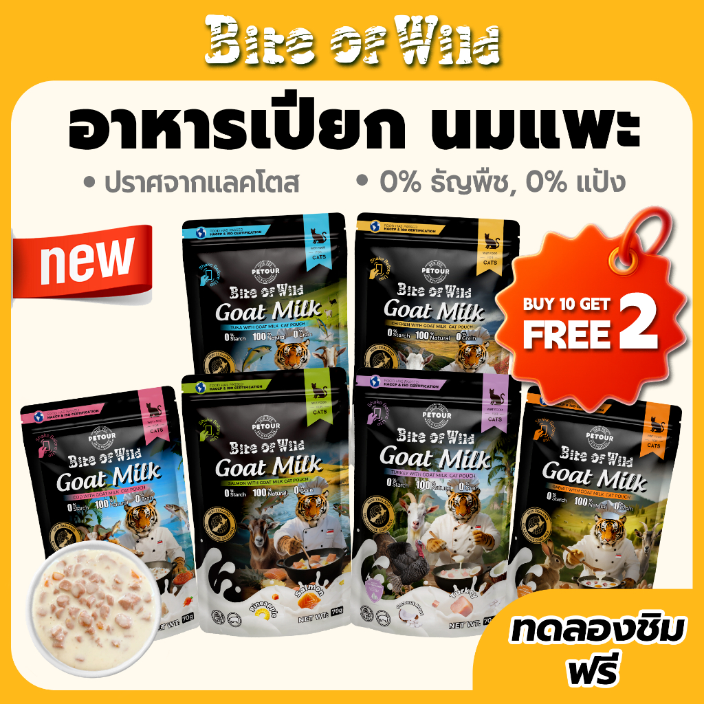 [ ชุดคู่ 12 แพ็ค ] Bite Of Wild Cat Pouch 6 รสที่แตกต่างกันนมแพะนิวซีแลนด์คุณภาพสูง Lactoferrin อาหารแมวเปียก 70g
