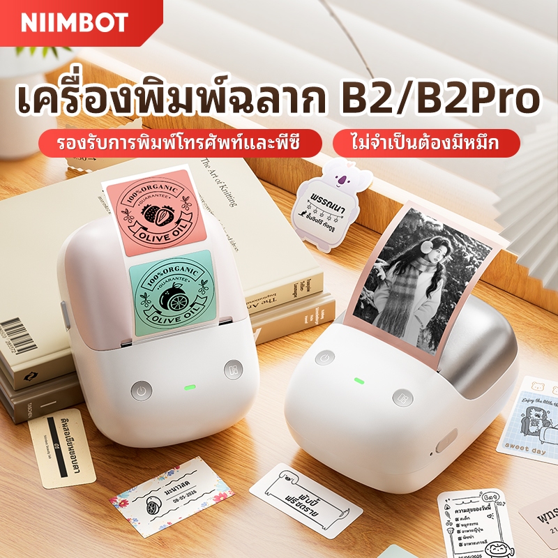 NIIMBOT B2/B2PRO เครื่องพิมพ์ฉลาก