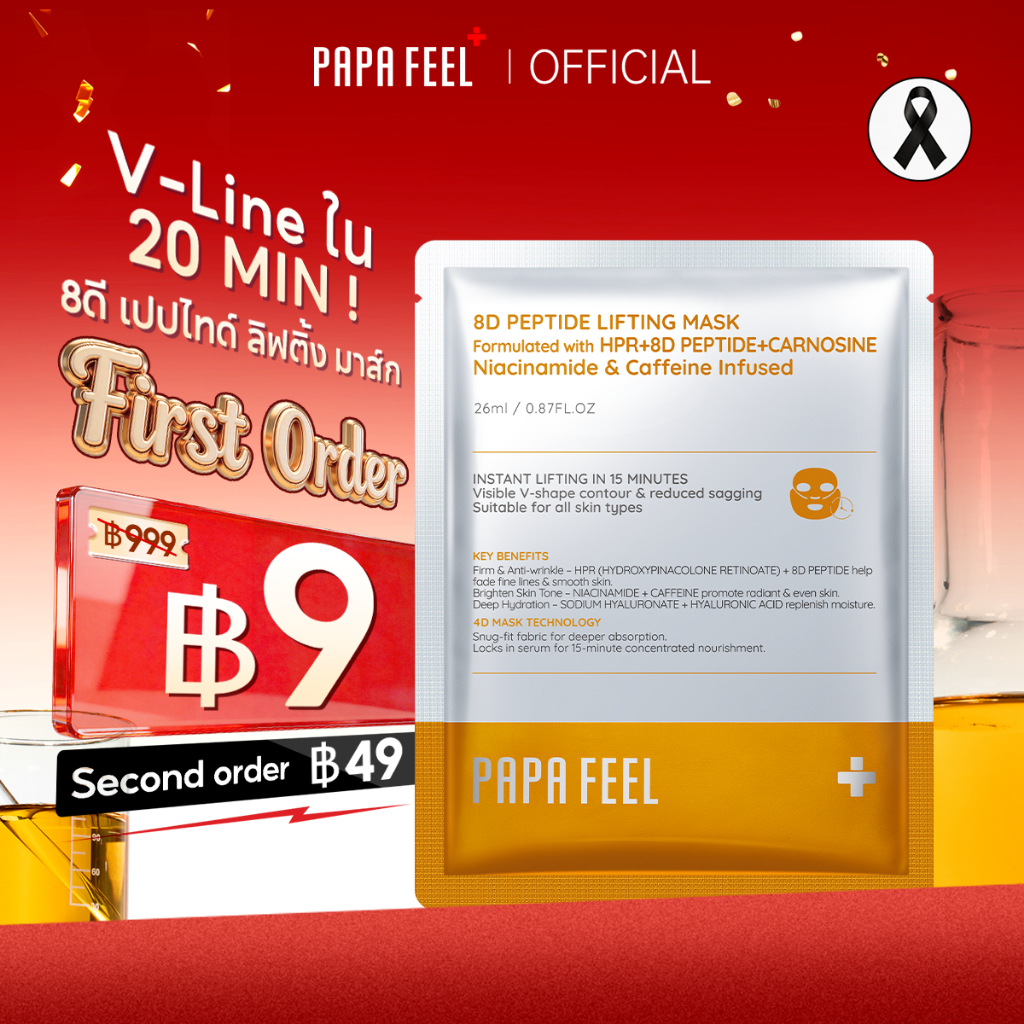 【New】PAPA FEEL 8D PEPTIDE LIFTING MASK 26ml |Anti-Wrinkle & Firming | ทำให้ผิวเต่งตึง | ลดริ้วรอย