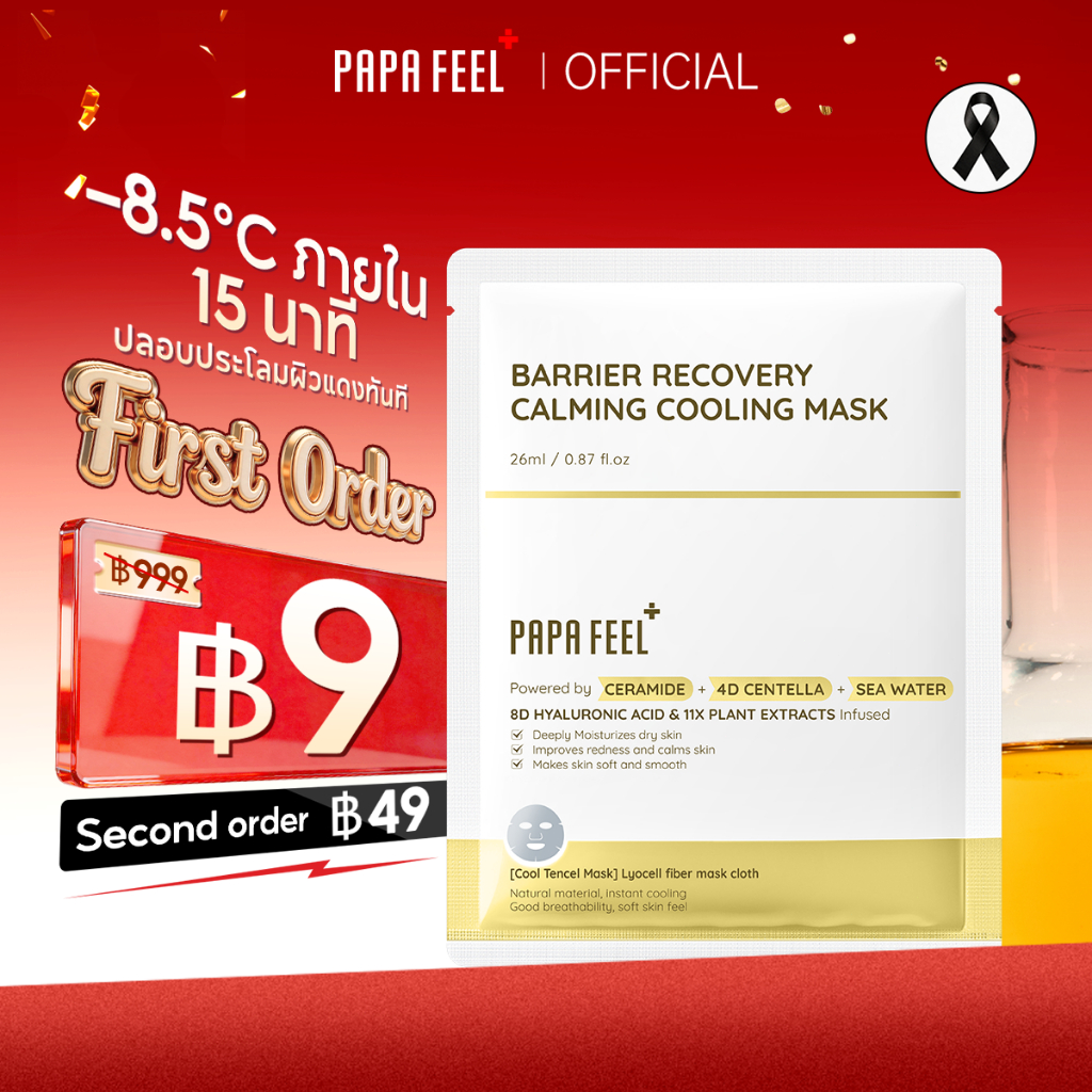PAPA FEEL BARRIER RECOVERY CALMING COOLING MASK มาสก์หน้าให้ความเย็นสบาย | บำรุงล้ำลึก เติมความชุ่มชื้น | เสริมเกราะป้องกันผิว | ปลอบประโลมผิว