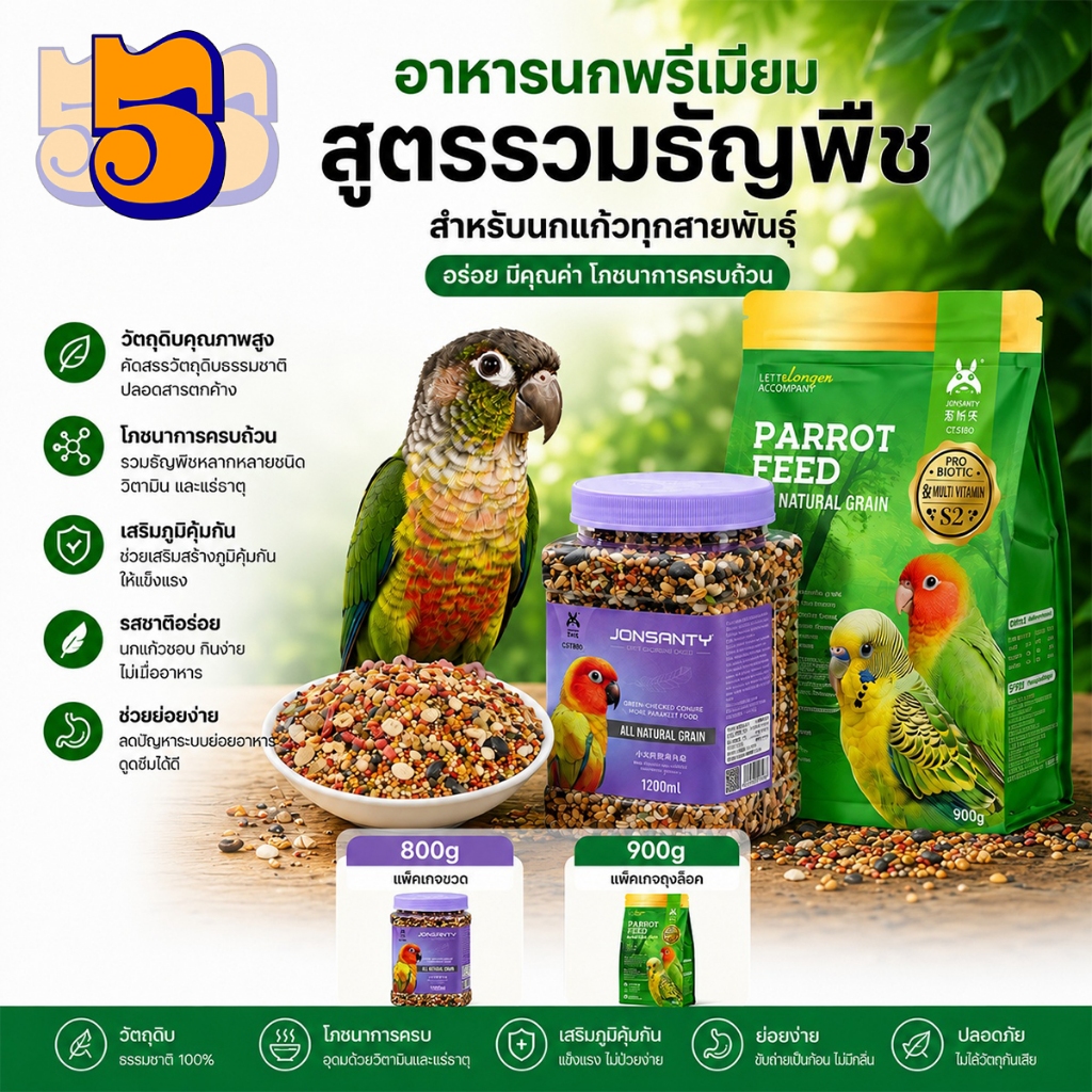 อาหารนกคุณภาพสูง สูตรเพื่อสุขภาพ เหมาะสำหรับนกแก้วทุกประเภท มีส่วนผสมบำรุงต่างๆ อาหารนกทีม อาหารนกแก้ว สุขภาพดี ไม่มีสารเคมี ปลอดภัยสำหรับนกแก้ว