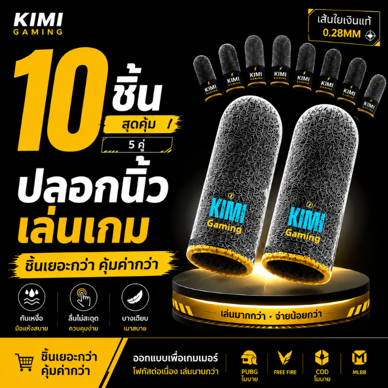 ปลอกนิ้วเกมมิ่ง 10 ชิ้นสุดคุ้ม เส้นใยเงิน รุ่นโปร กันเหงื่อ ลื่น ไม่สะดุด สำหรับ PUBG Free Fire CODM