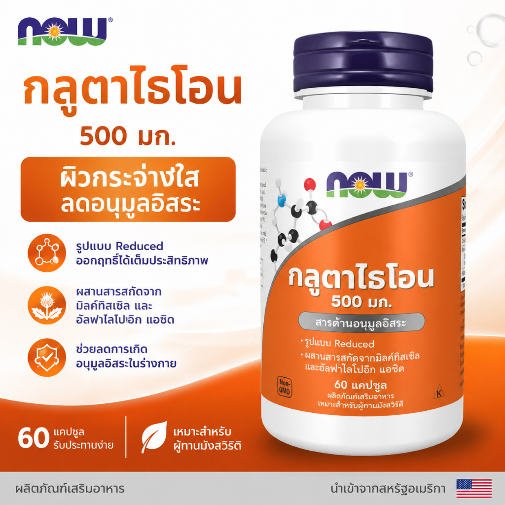 now foods glutathione ราคาพิเศษ
