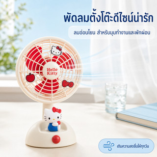 [Aria] พัดลมตั้งโต๊ะ HelloKitty ผ้าลายมาร์ค