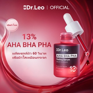 [มาใหม่] Dr.Leo เซรั่มผลัดเซลล์ 13% AHA BHA PHA - ขัดผิวหน้า บำรุงผิวสำหรับสิว ลดเลือนและปรับสีรอยสิวให้กระจ่างใส เหมาะสำหรับทุกสภาพผิว 15 มล.