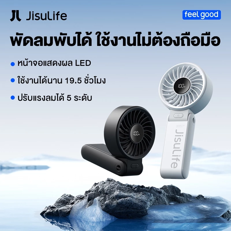 รีวิว JisuLife พัดลมพกพา 5000mAh รุ่นพับได้ 150 องศา ปรับแรงลม 5 ระดับ พร้อมจอ LED อัจฉริยะ (พัดลม พก พา jisulife)