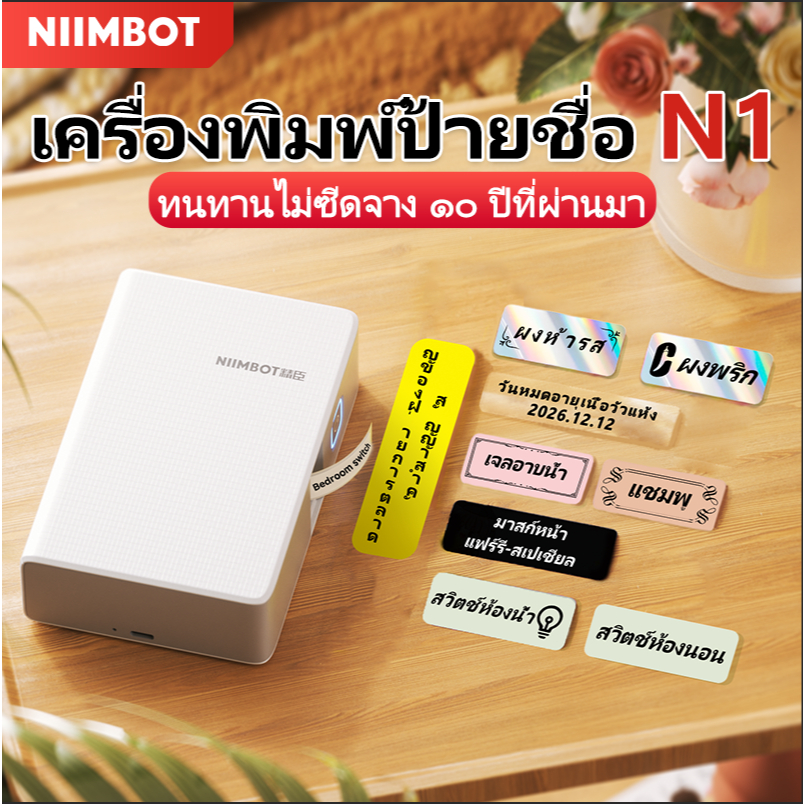 NIIMBOT N1 เครื่องพิมพ์ฉลาก