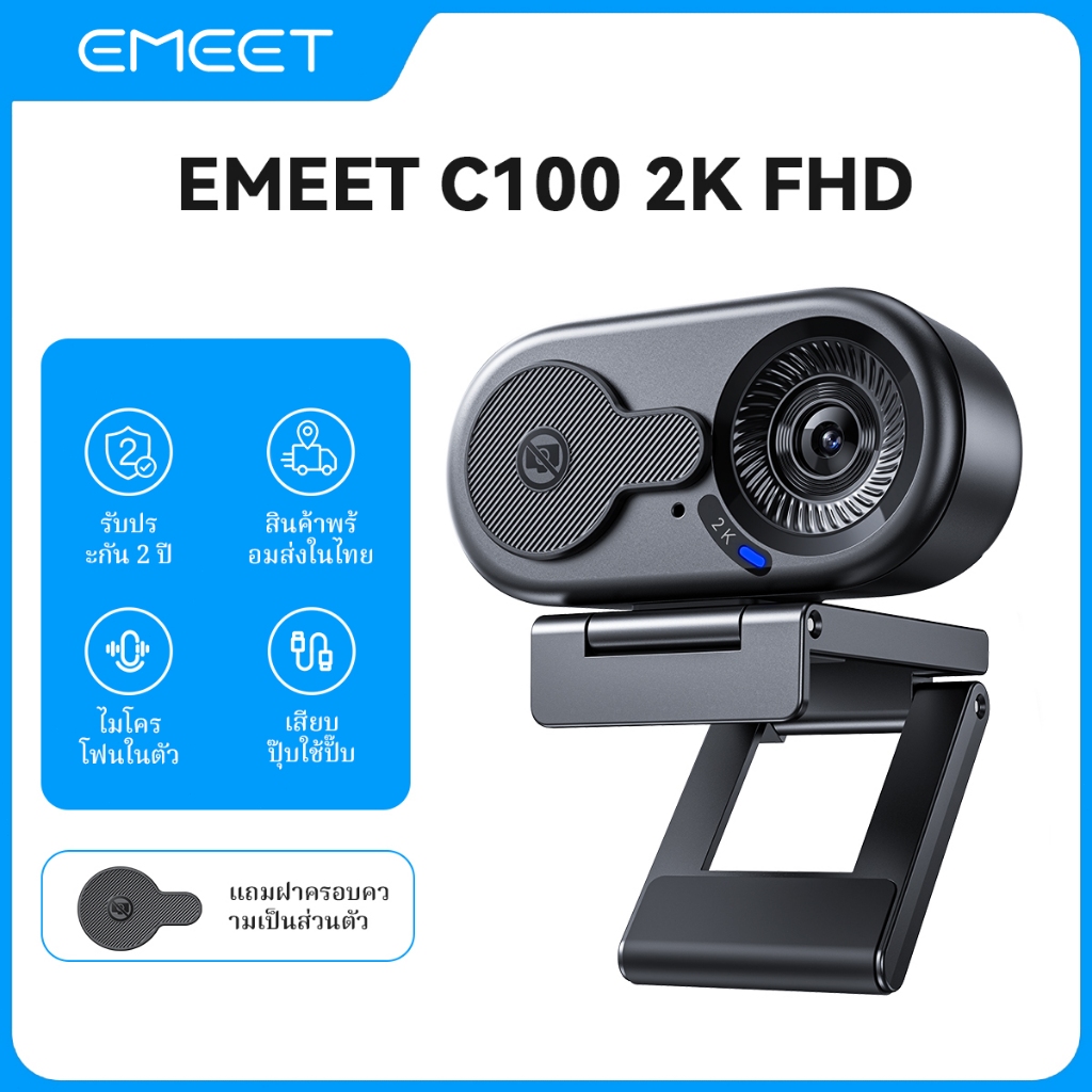 EMEET C100 2k  FHD webcam กล้องเว็บแคม USB Auto Focus ไมโครโฟนในตัว ประชุมออนไลน์ เรียนออนไลน์ ไลฟ์สด เสียบแล้วใช้ได้เลย ส่งจากไทย รับประกัน 2 ปี