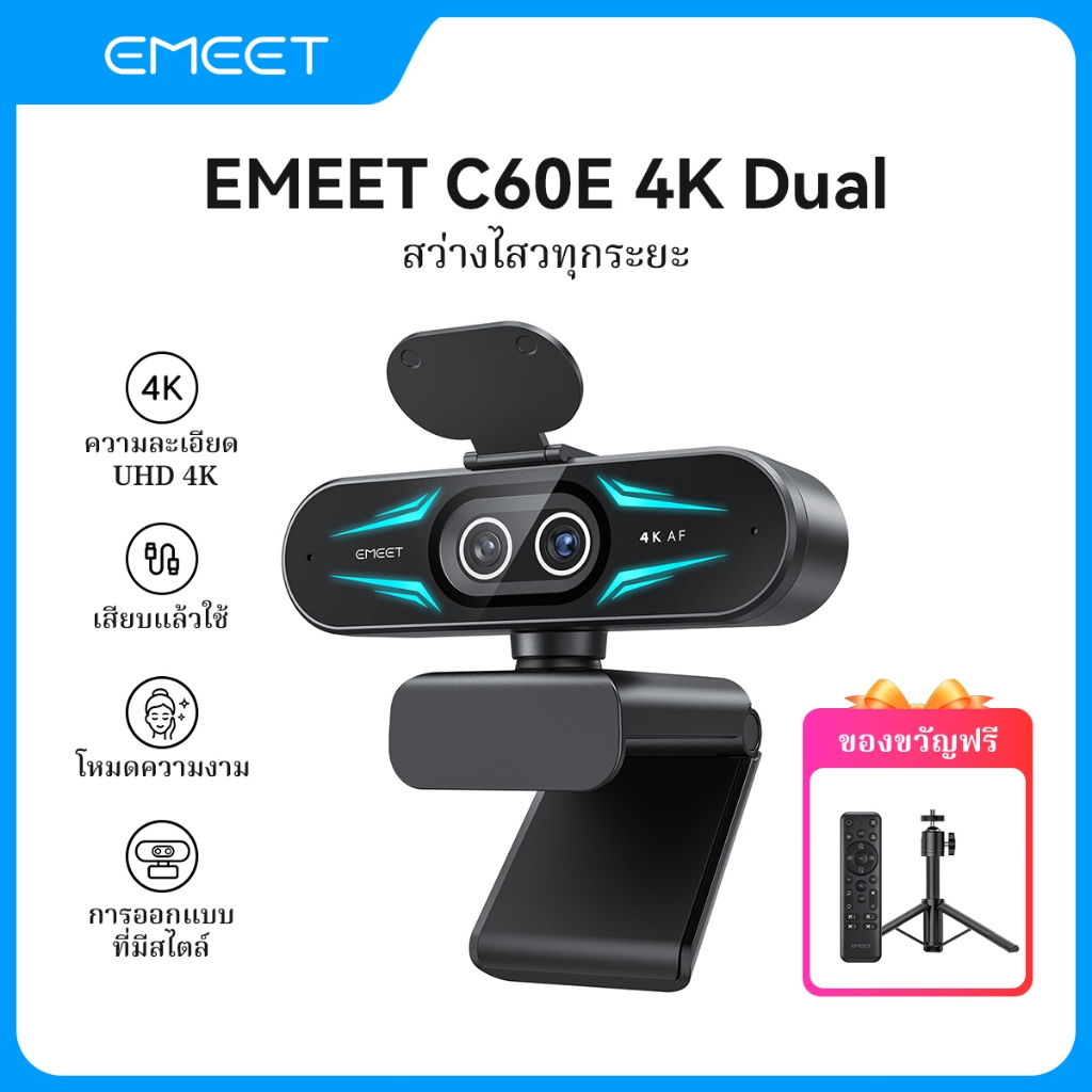 【ฟังก์ชันปรับภาพให้สวย สามารถเชื่อมต่อกับมือถือได้】EMEET C60E เว็บแคมคู่ 4K webcam, ออโต้โฟกัส, มีไฟแสดงสถานะ, เหมาะสำหรับสตรีมเกม, สำหรับ PC/OBS/Facebook/YouTube