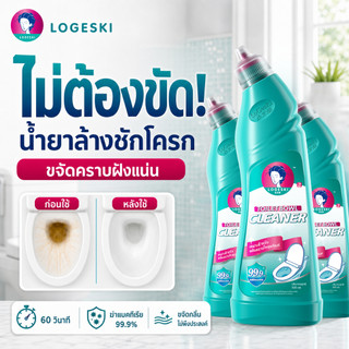 LOGESKI น้ำยาล้างห้องน้ำ ล้างชักโครก ไม่ต้องขัด ขจัดคราบหนัก ตะกรัน คราบเหลือง ดับกลิ่น ฆ่าเชื้อ 99%